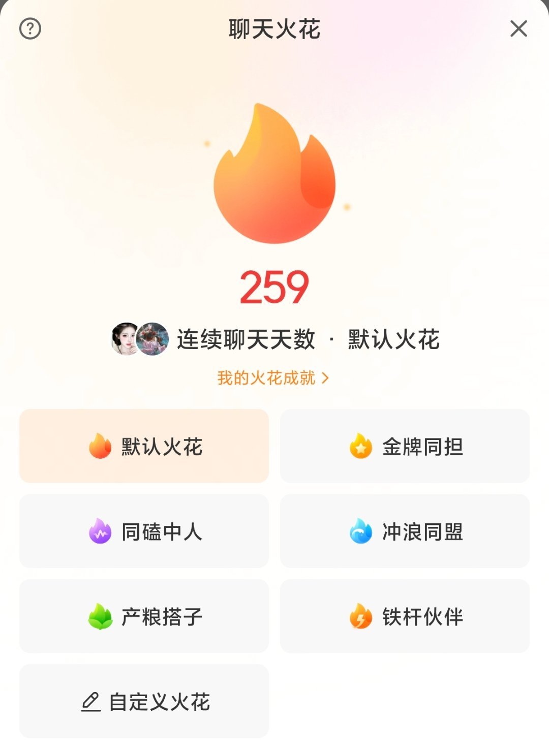 还有专属火花还可以自定义，抄痘印的吧