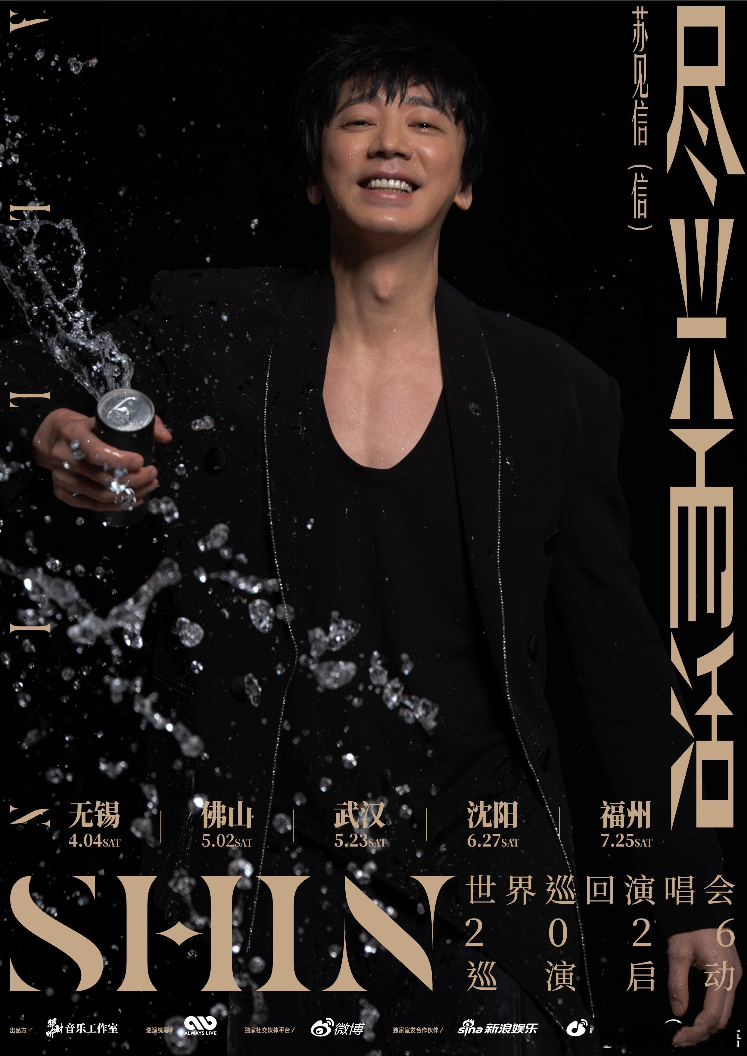 谁教苏见信这么宣传的 五城连炸太过瘾！携2026“尽兴而活”巡回演唱会强势解锁无