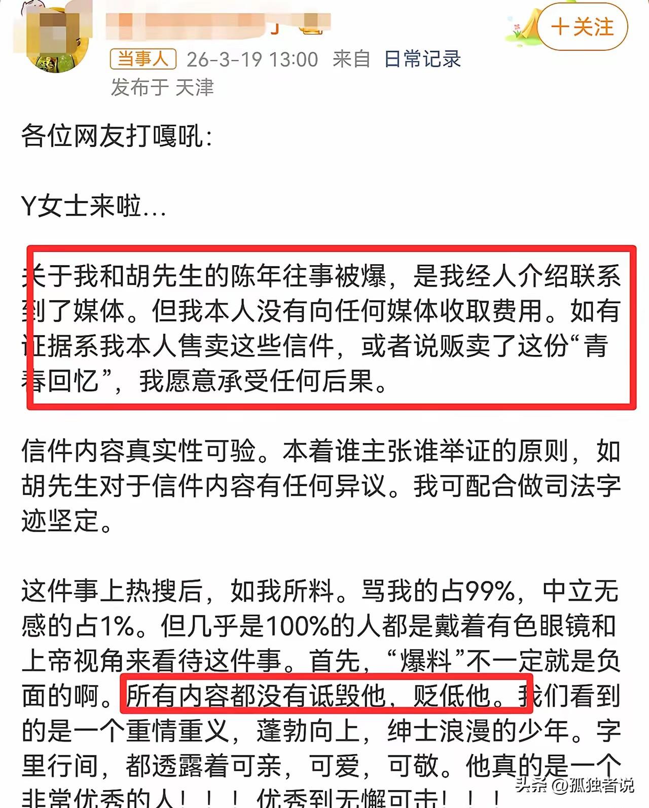 胡歌估计怎么也想不明白，她的初恋曝光当年的情书的目的何在！

这位y女士勇气可嘉