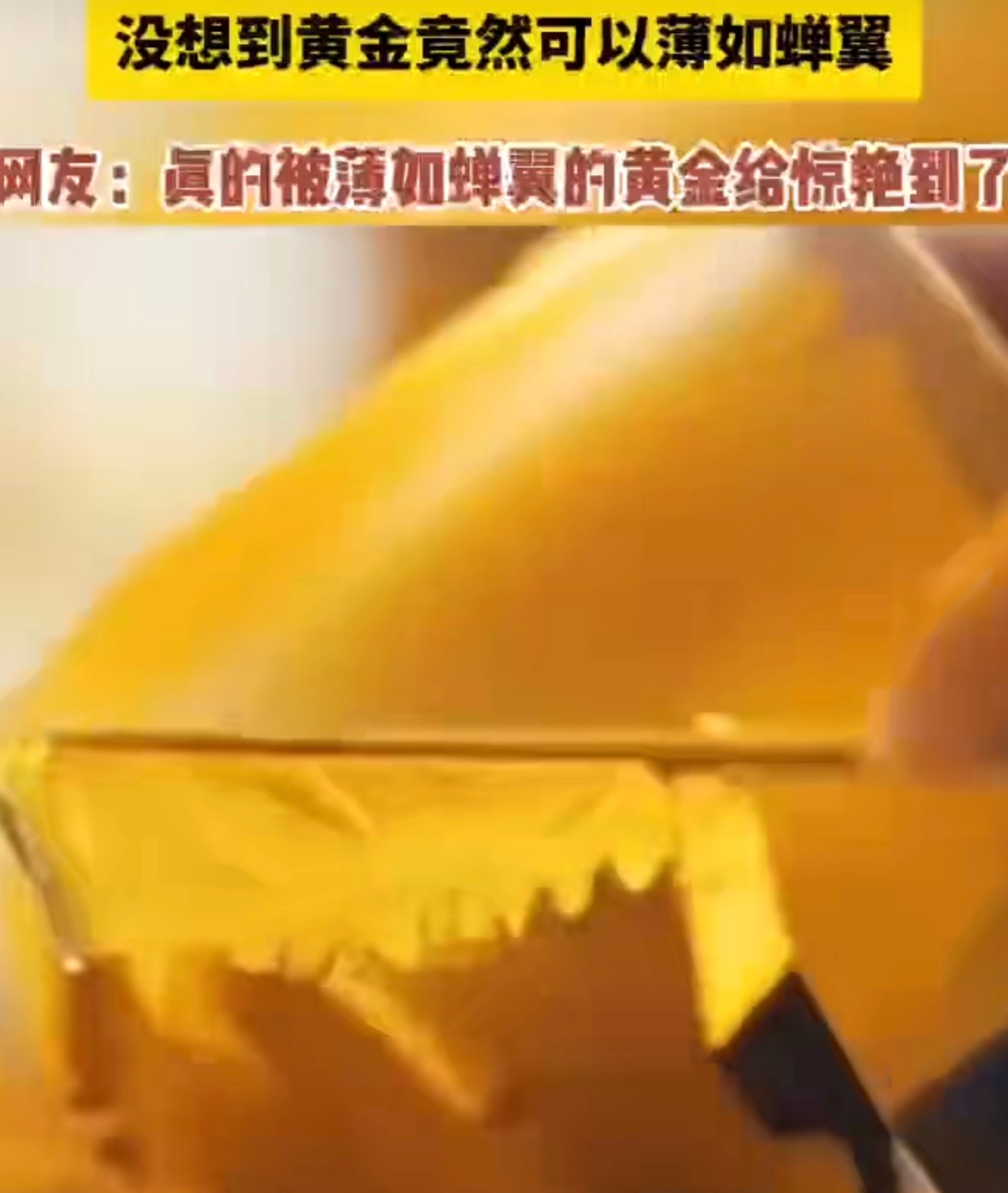 没想到黄金竟然可以薄如蝉翼 真没想到黄金能被打得这么薄，简直像空气一样轻盈！南京
