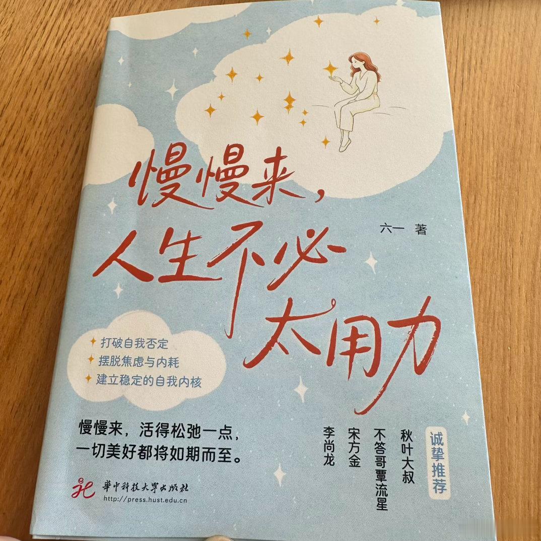 今日阅读：《慢慢来，人生不必太用力》，国家二级心理咨询师“六一”老师创作。本来对