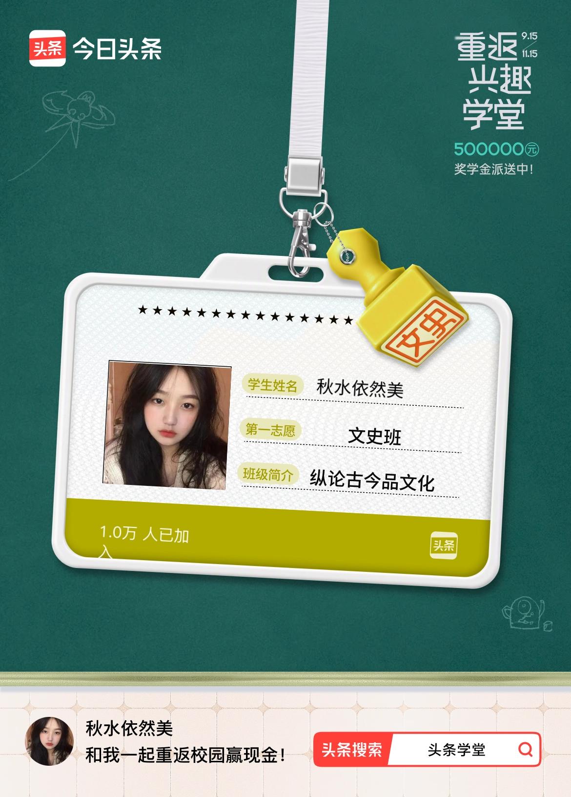 重返学堂·瓜分50万万众期待的头条学堂终于开学了！我已填报第一志愿：文史班～戳这