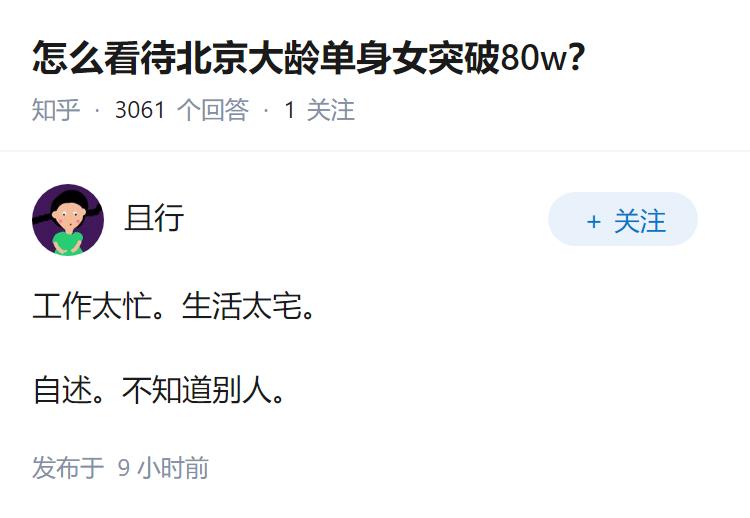 怎么看待北京大龄单身女突破80w？