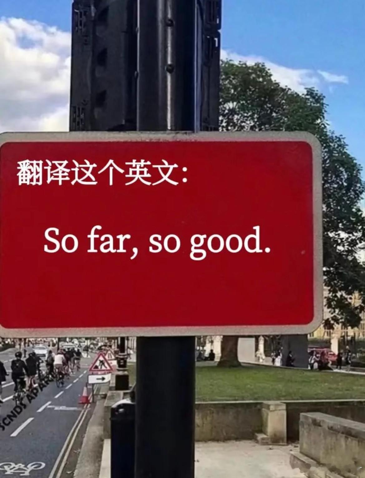 用你的英语水平翻译这句话 ​​​