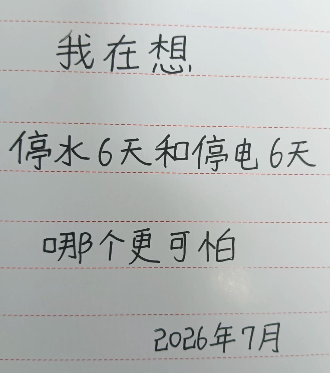 你们觉得停水六天和停电六天哪个更可怕？