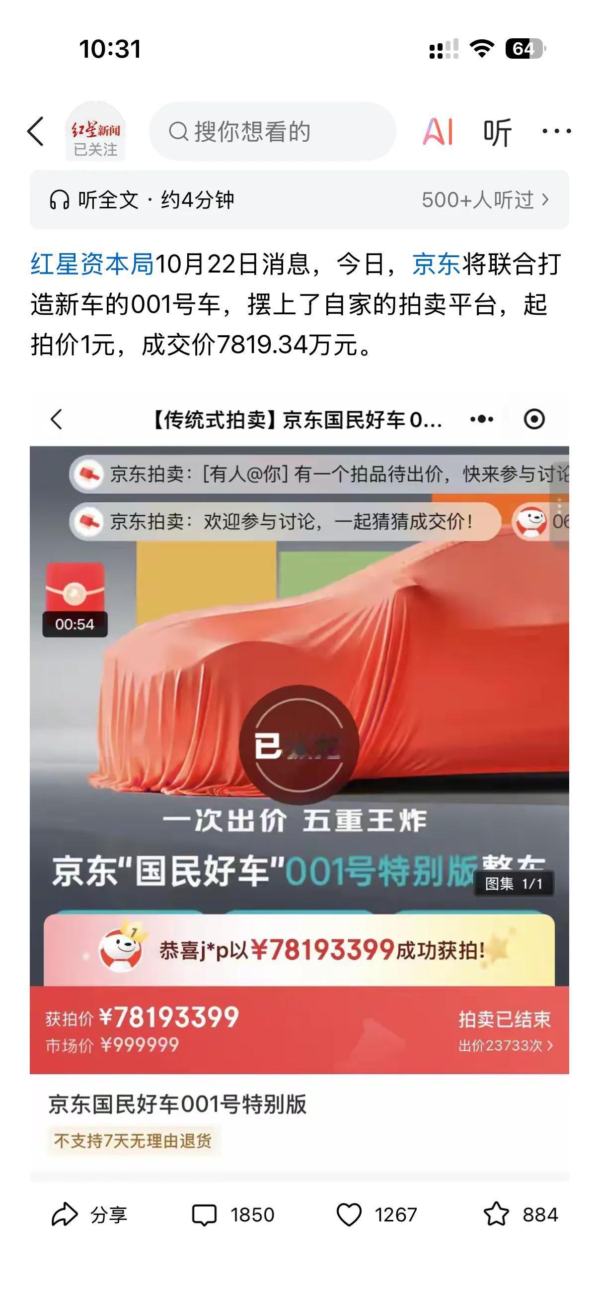 相信大家一遭上就被京东001号车拍出7819万元天价的新闻刷屏了！
前几天京东就