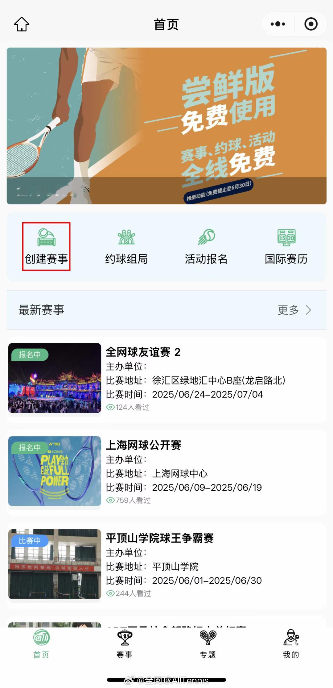 【全网球小程序使用手册——赛事创建】🎾点击“创建赛事”- 在“办赛申请”弹窗中
