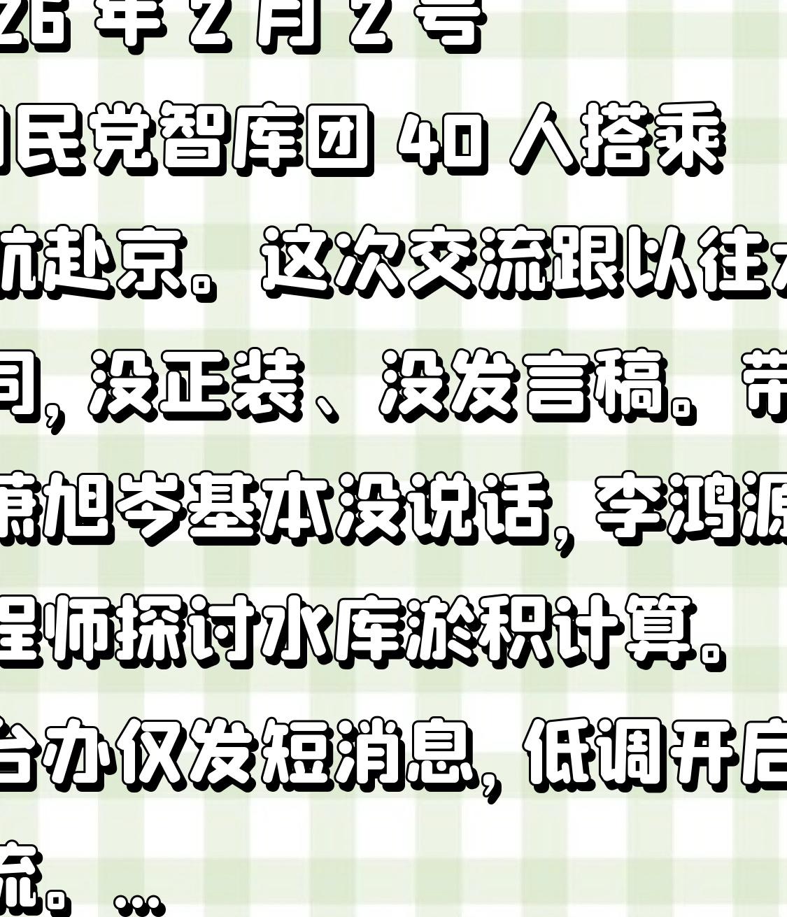 2026 年 2 月 2 号，国民党智库团 40 人搭乘华航赴京。这次交流跟以往
