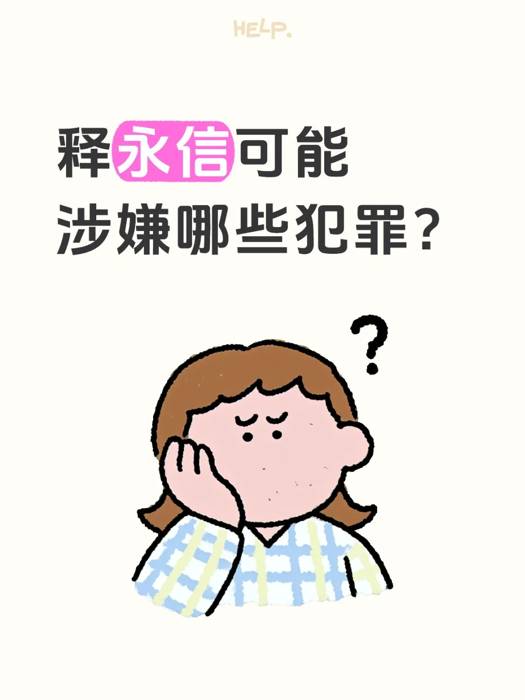 释永信可能会涉嫌哪些犯罪？