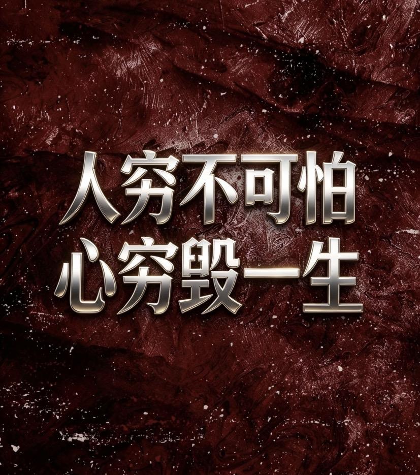 皮囊的饥饿尚可医，
灵魂的干涸是绝症。

人穷，是皮囊的饥饿，尚可果腹；

心穷
