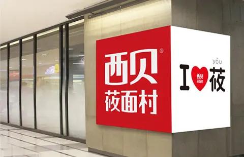 这几天，天下所有的员工，数西贝的员工轻松了，不知道西贝还要人不，我想去！
我饭店