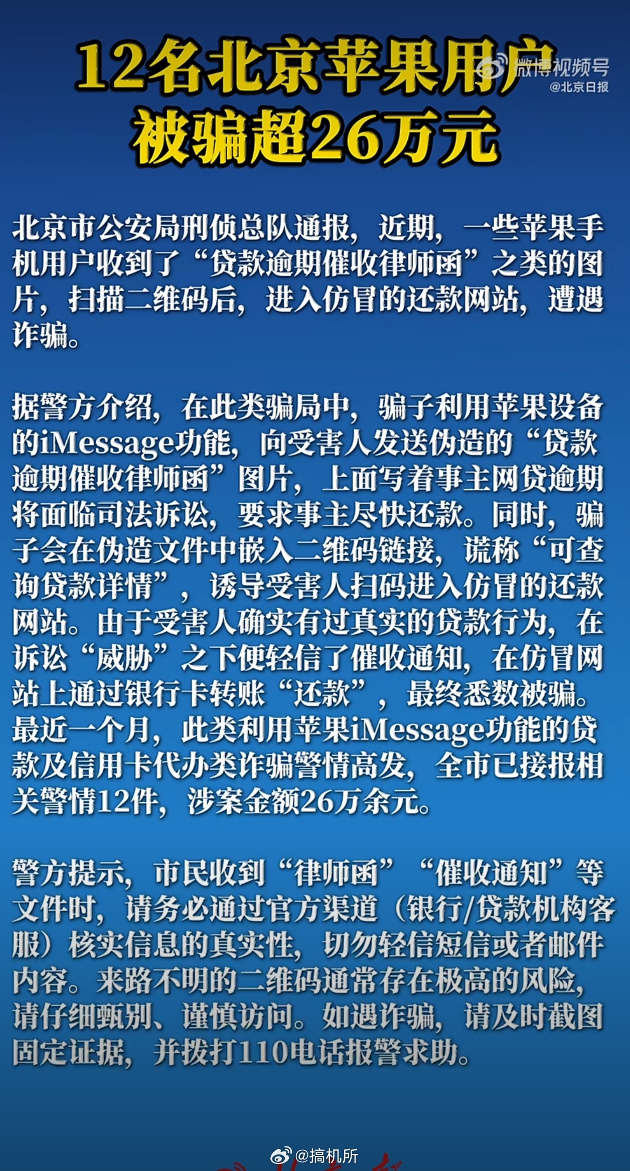 北京警方提醒苹果手机用户苹果用户建议还是关掉iMessage，或者打开未知发件人