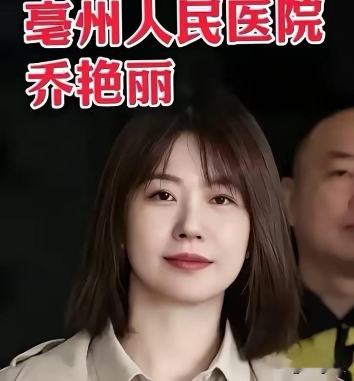 看到亳州市人民医院总务科长乔艳丽被查的消息，挺让人唏嘘的。
 
通报就挂在亳州纪