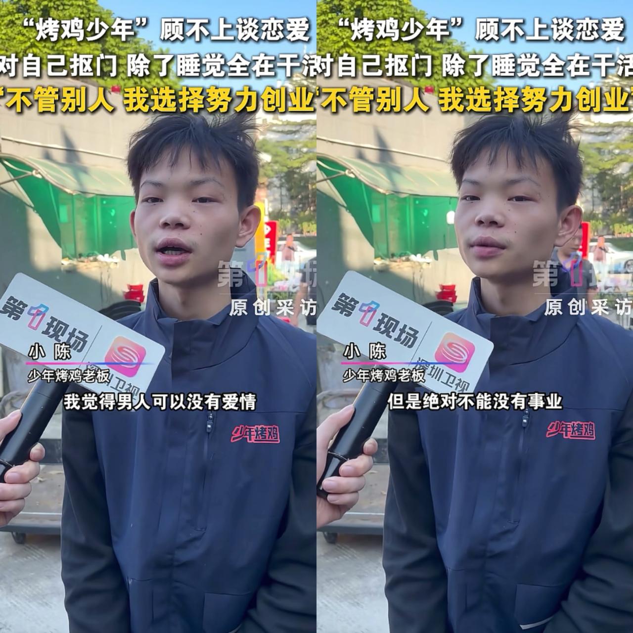 根本想不到
这是16岁少年说的话
深圳烤鸡少年他说“男人可以没有爱情，但不能没有