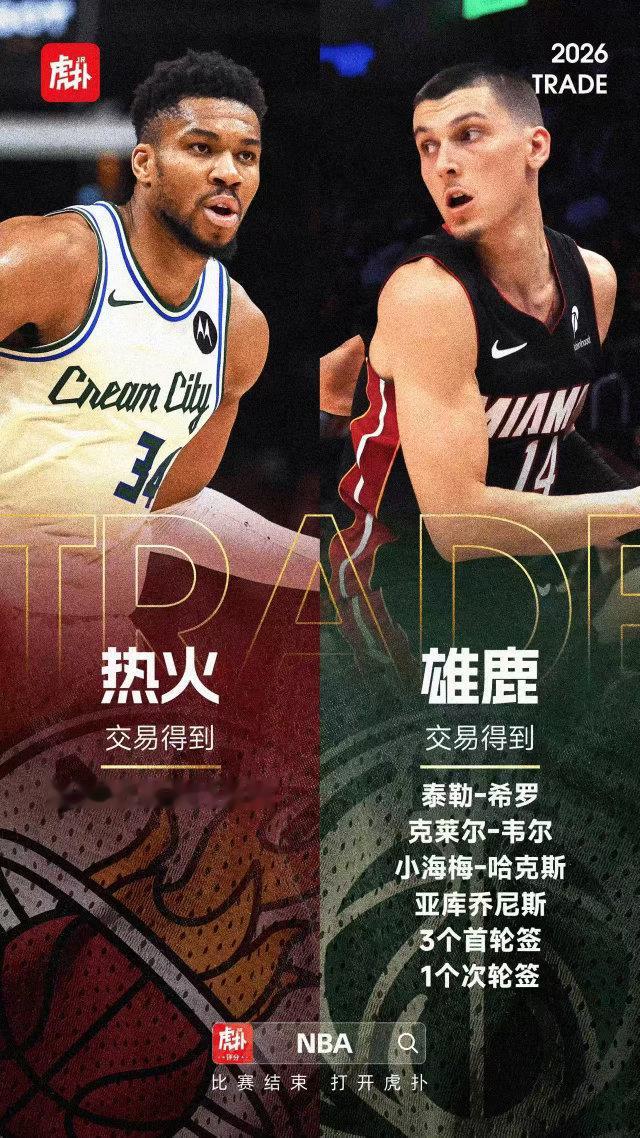 八换一，热火梭哈了 字母哥被交易到热火