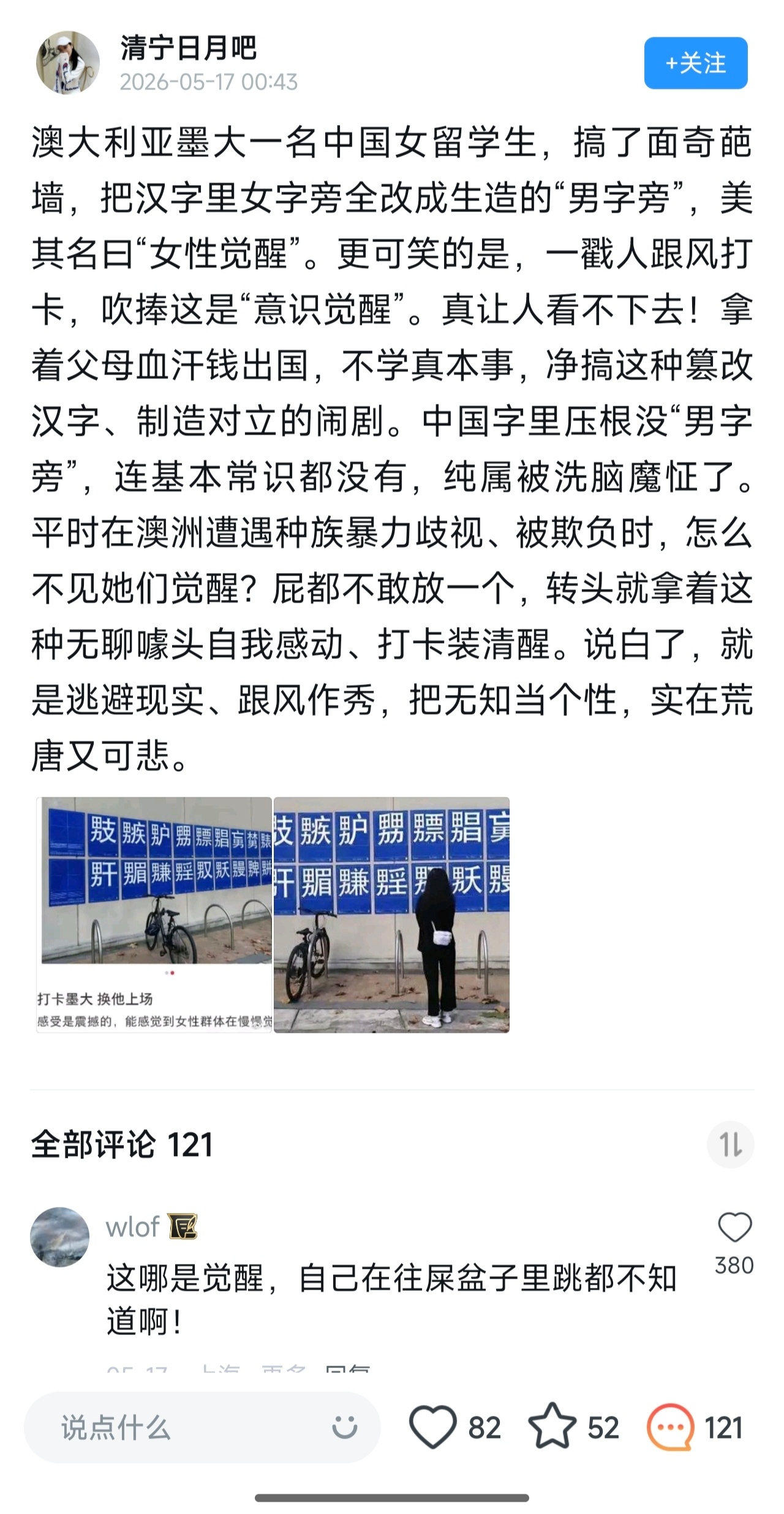 寰球镜头澳大利亚墨大一名中国女留学生，搞了面奇葩墙，把汉字里女字旁全改成生造的“