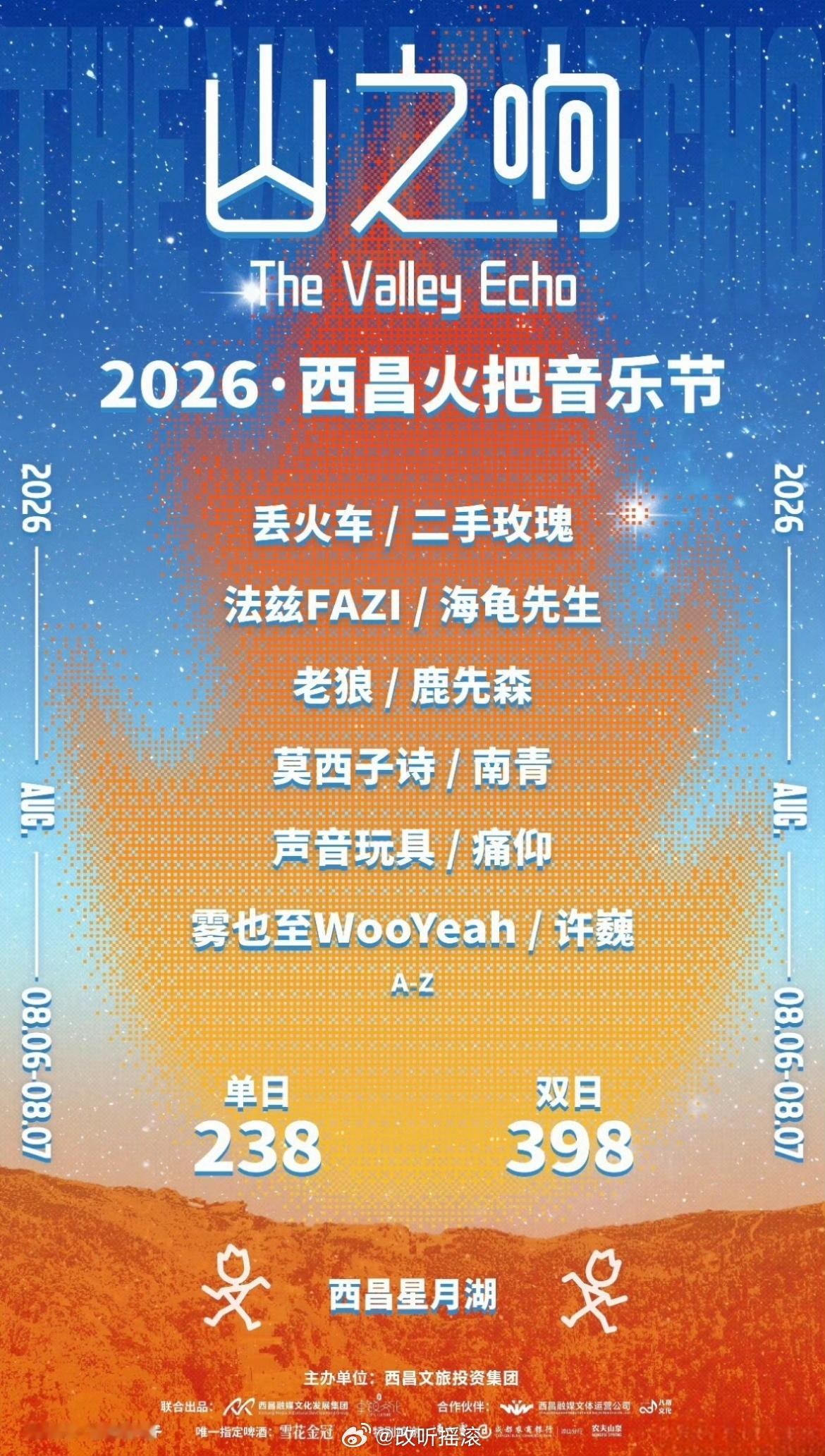 山之响·2026西昌火把音乐节官宣定档8.6-8.7，阵容主要包括许巍/二手玫瑰