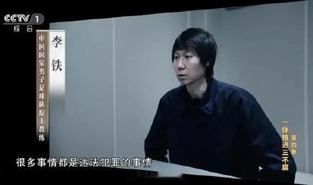 轮到李铁了！

这几日，足协原主席陈戌源刚被一审判无期，这不，国足原主教练李铁案