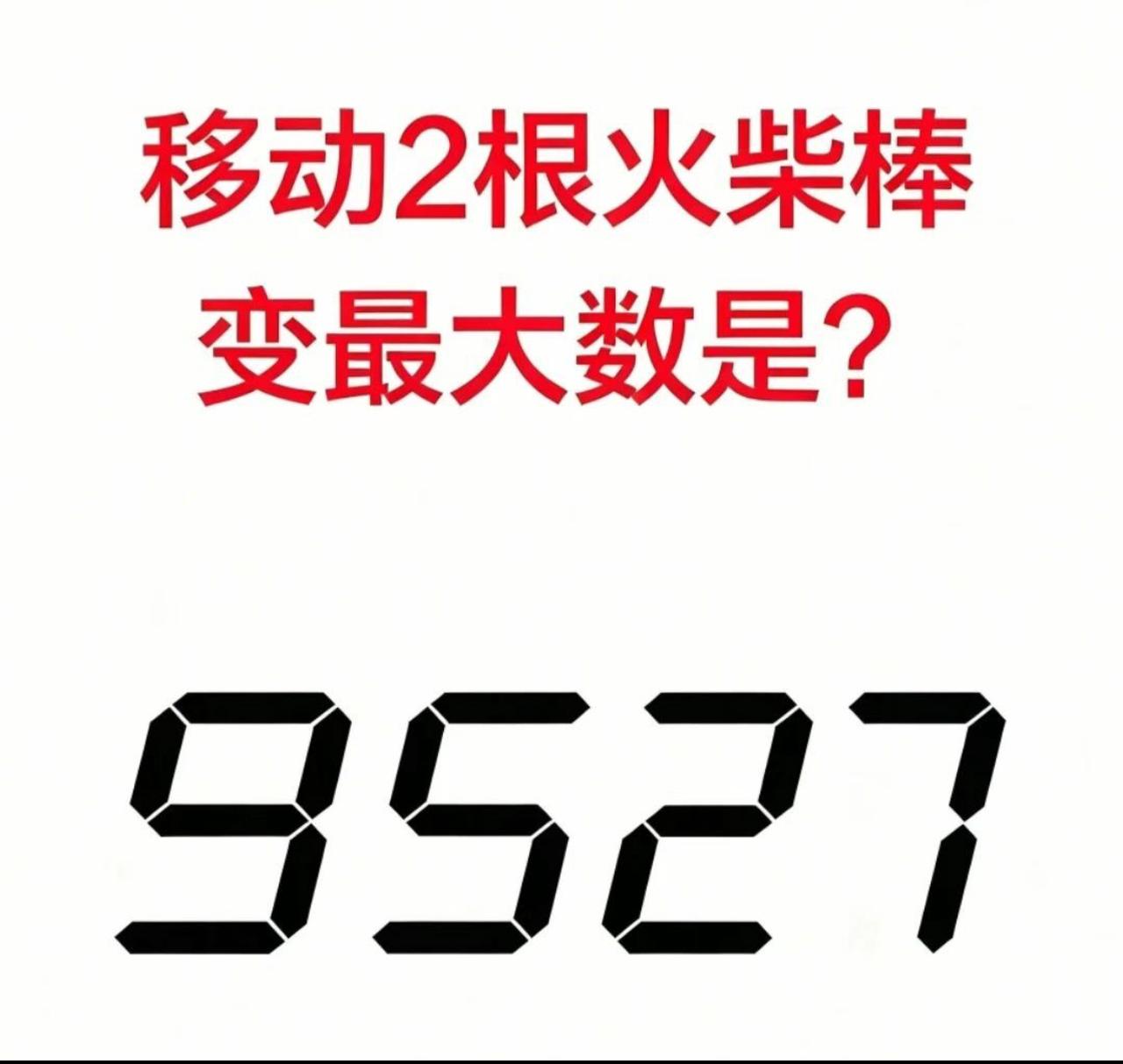 这道火柴棒题看着简单，9527移动两根火柴变出最大数。很多人改完数字就停手，真正