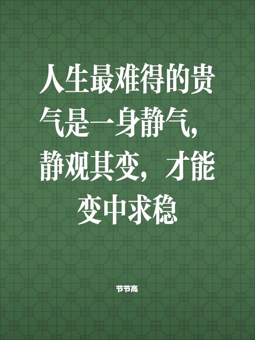 我评论了@盛梦珂 Kerr 的作品：人生最难得的贵气是一身静气，静观其变，才能变