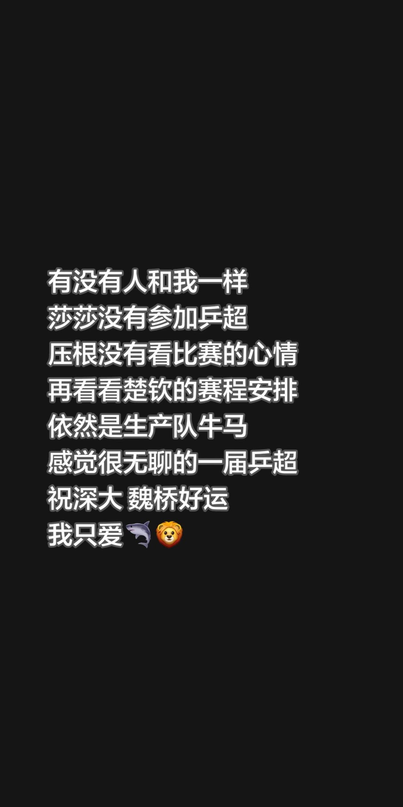 有没有人和我一样莎莎没有参加乒超压根没有看比赛的心情再看看楚钦的赛程安排依然是生
