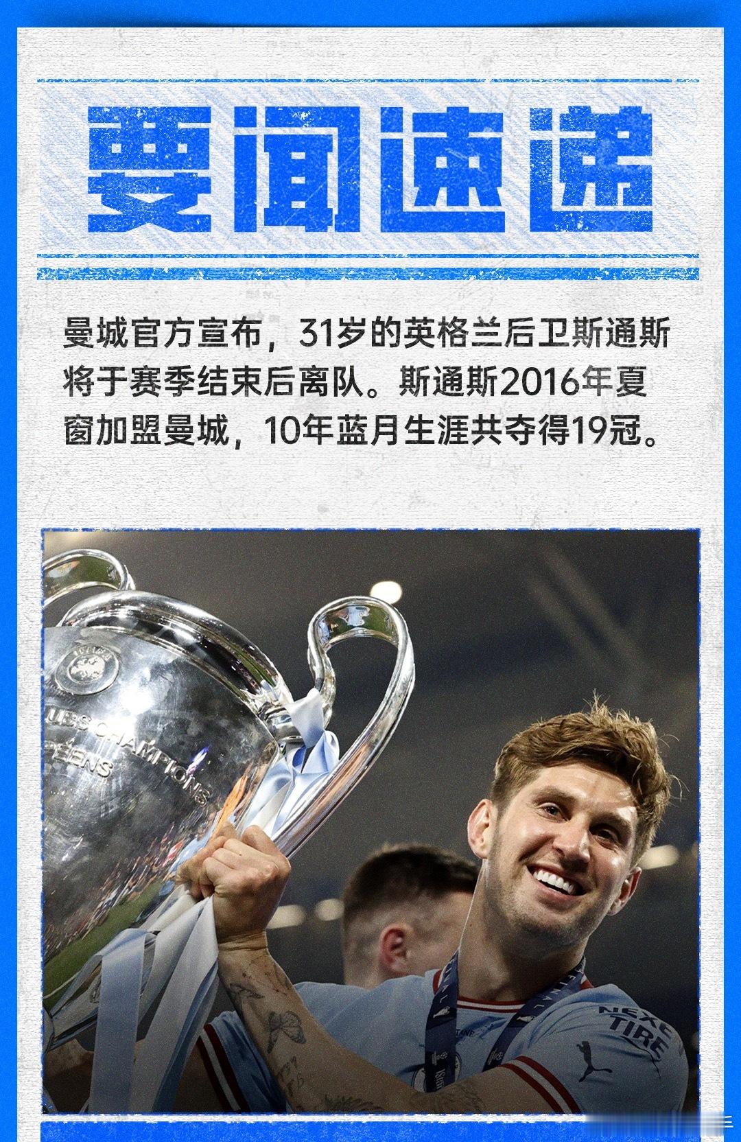10年蓝月生涯19冠！曼城官方：31岁斯通斯赛季结束后离队足球曼城   04月2