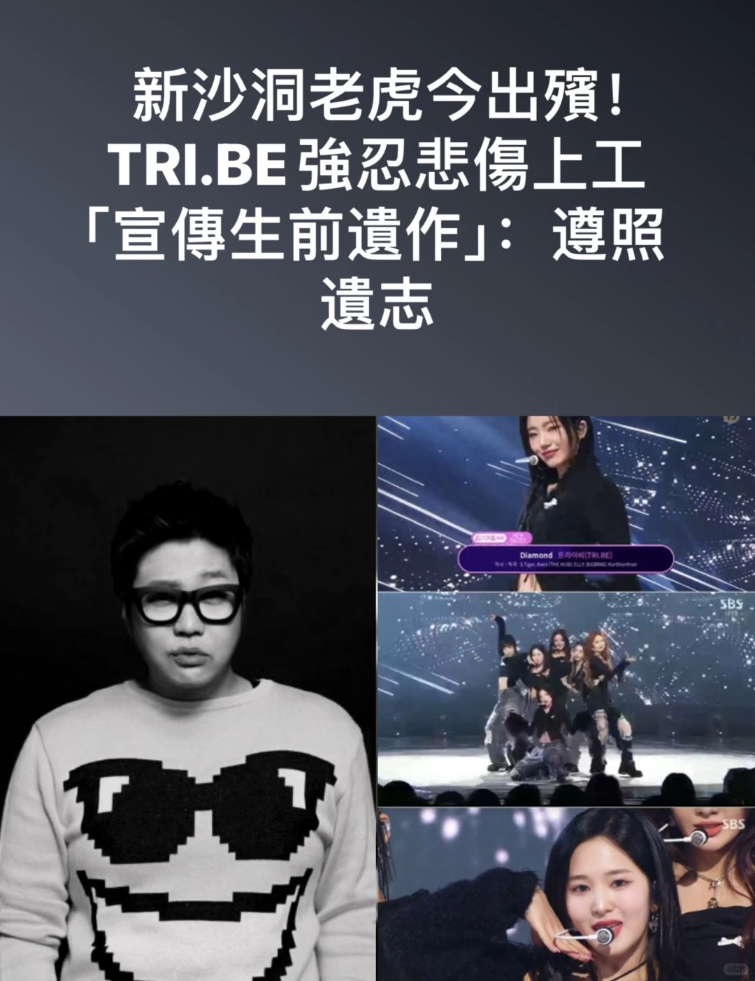 🙏新沙洞老虎今日出殡！Tribe舞台黑衣+白丝