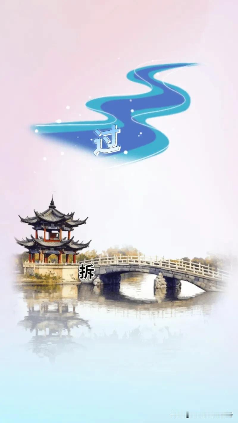 一条河 一座桥，桥上和河里各写着一个字，打一成语———
友友们这图案非常有意思哦