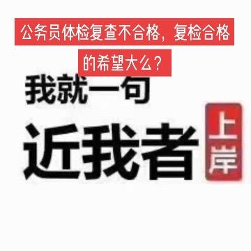 即使初次体检不合格，考生通过认真对待复检、做好充分准备，并保持积极向上的心态，复