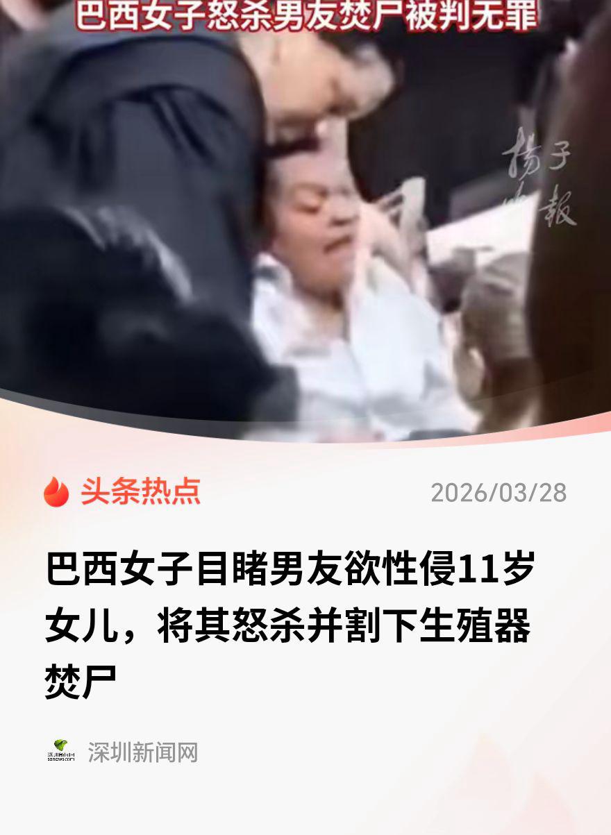 巴西单亲妈妈怒杀性侵女儿男友被判无罪，这事到底值不值得讨论？

巴西，一42岁的