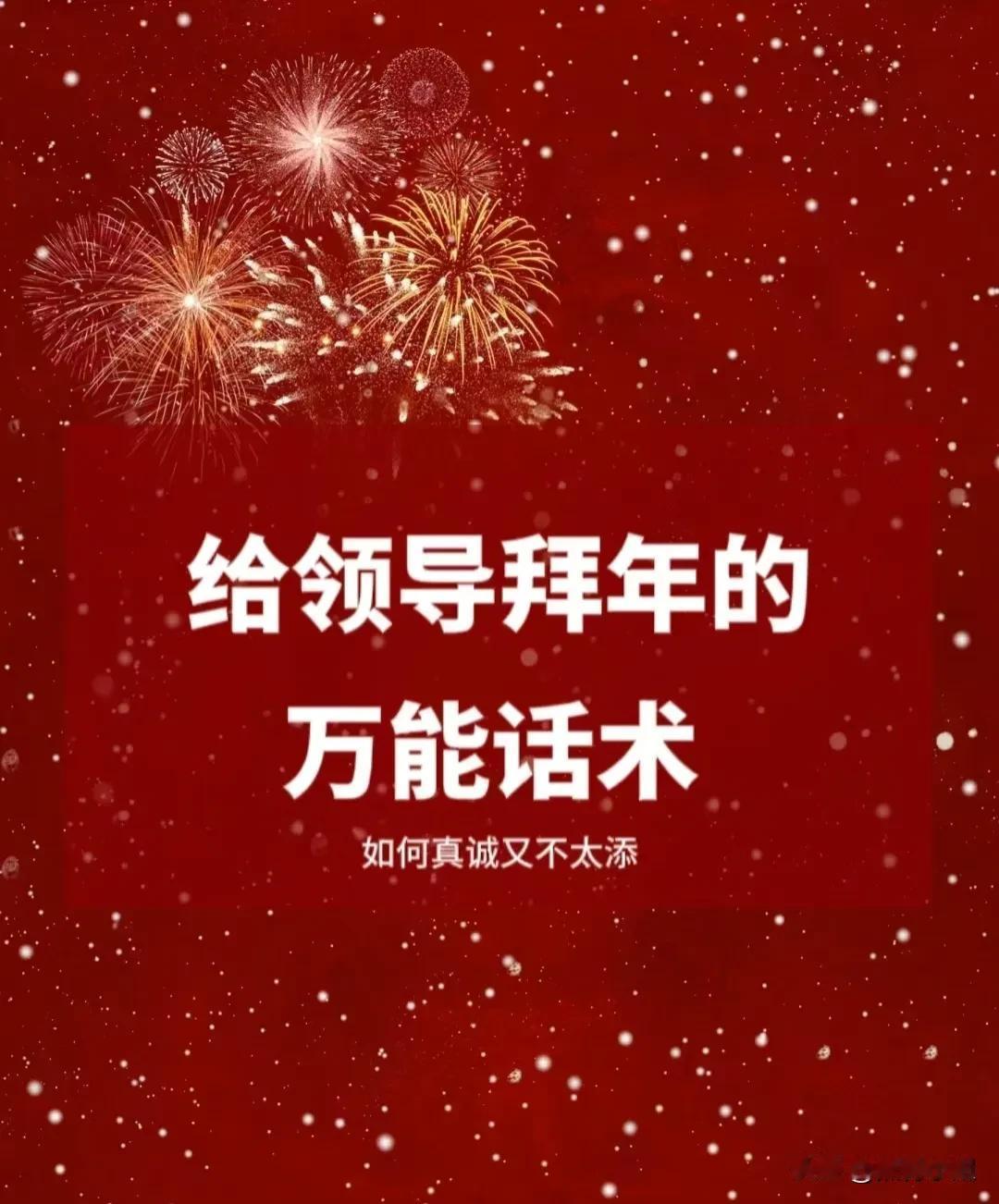 给领导拜年万能话述来了，不落俗套！总有一句能派上用场，让领导对你刮目相看！#20