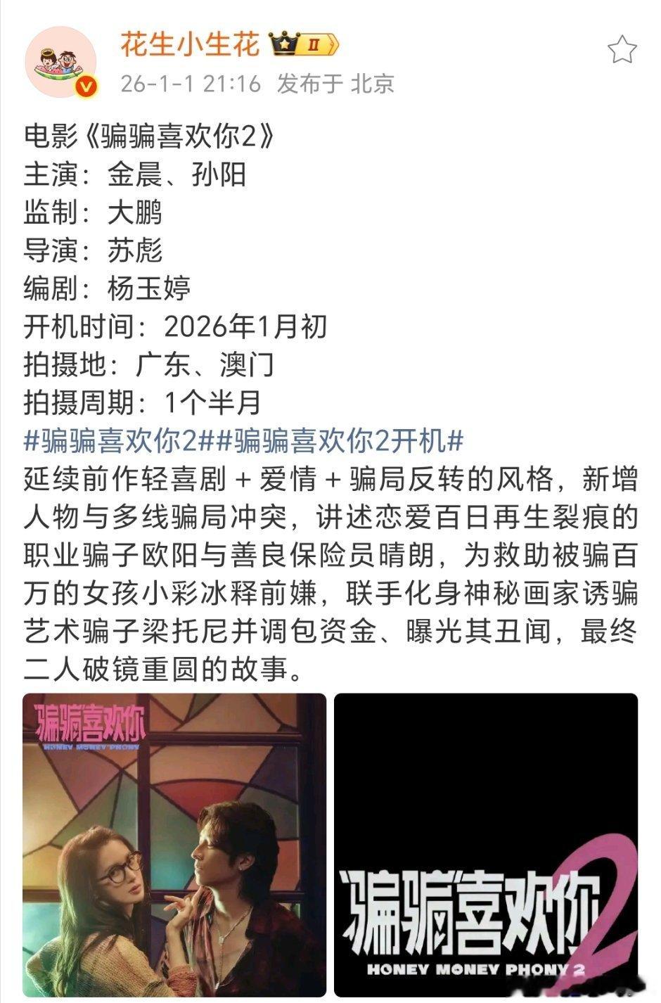 马上开机了，这电影成本也不高但是1是借着孤注的热度，2不知道还会不会这么幸运 