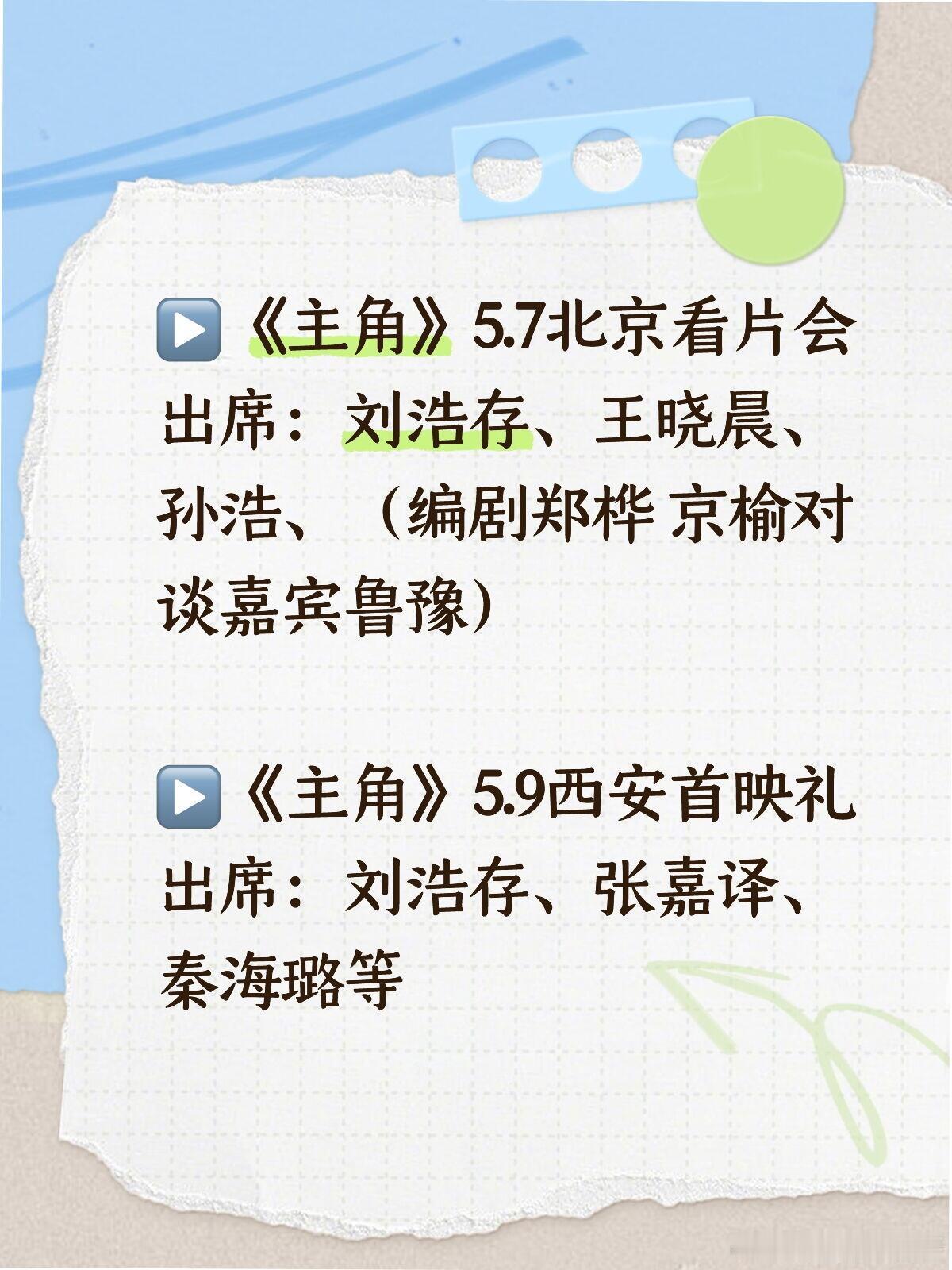 主角两地见面会来啦🔥▶︎《主角》5.7北京看片会出席：刘浩存、王晓晨、孙浩、（