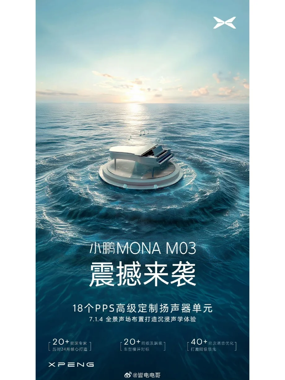 小鹏 MONA M03 又官宣了，这次是音响！