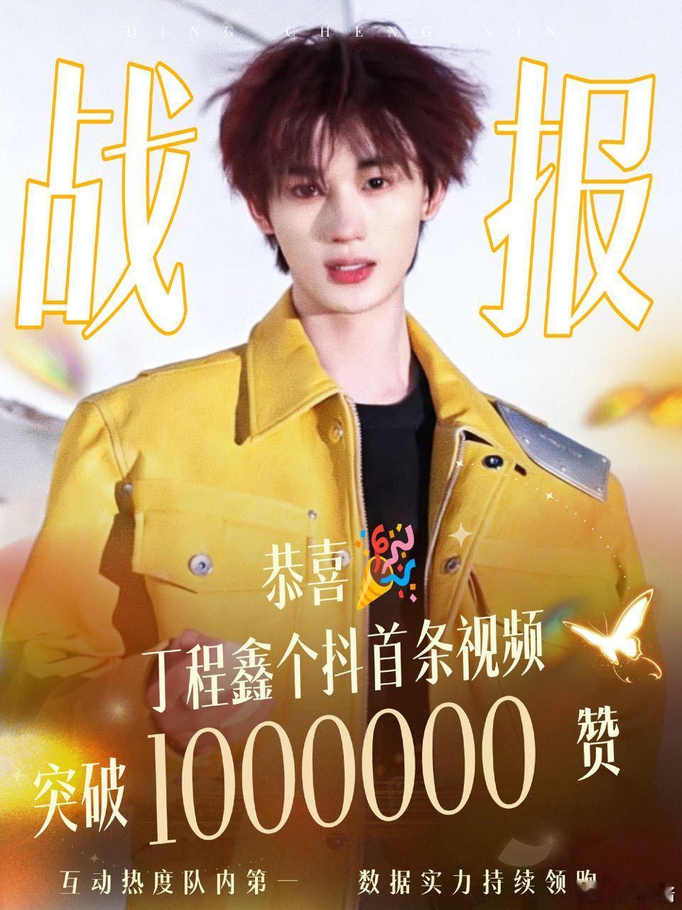 恭喜丁程鑫个抖首条视频点赞破百万，热度队内第一❗️粉丝转化率稳居队内第一，高达9