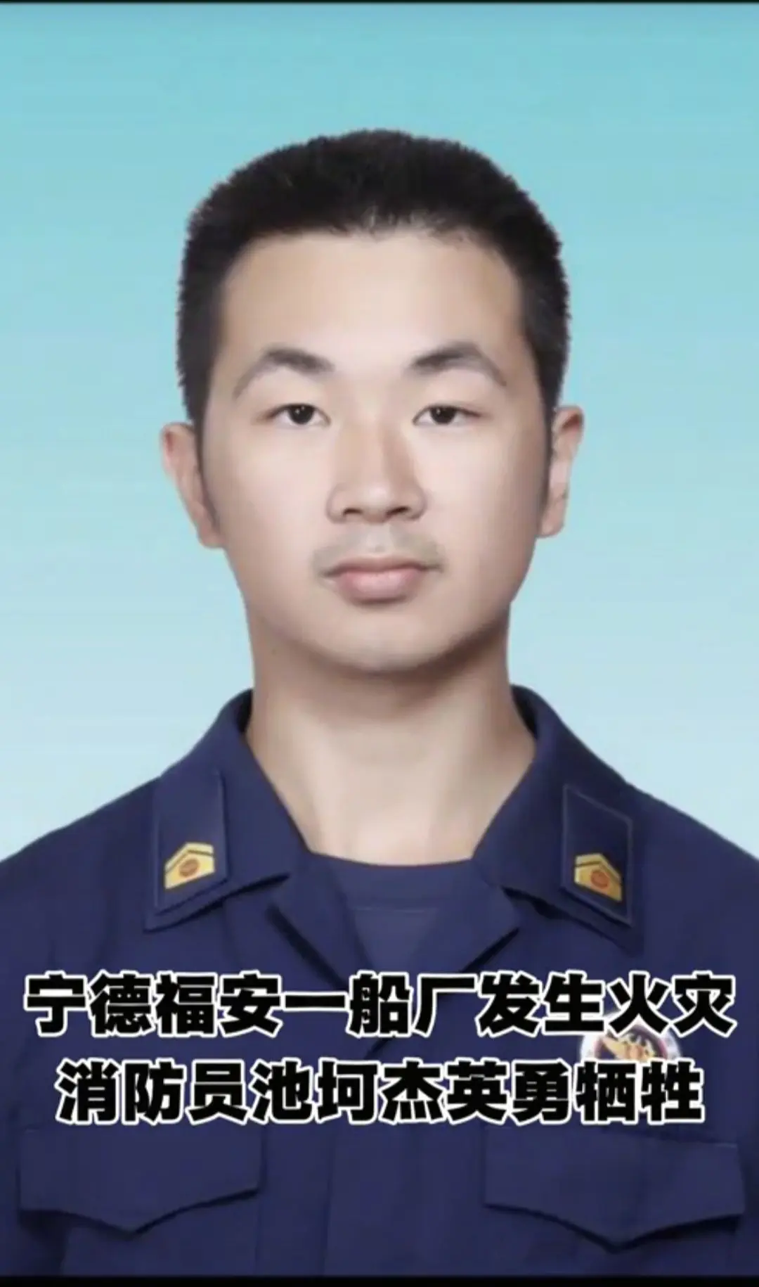 致敬烈火英雄。池坷杰，男，汉族，福建福安人，2003年10月出生，20...
