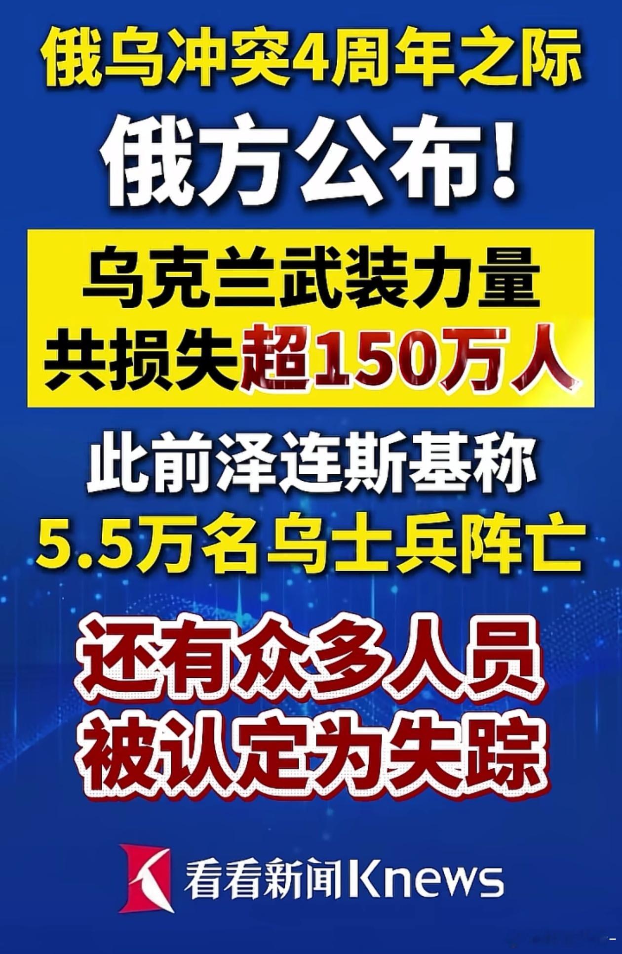 俄乌冲突不知不觉已经打了4年了，俄乌冲突4周年之际，俄方公布乌克兰武装力量共损失