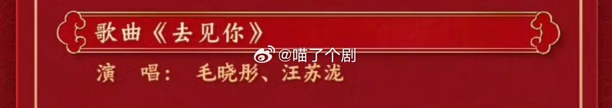 汪苏泷毛晓彤唱去见你  汪苏泷毛晓彤元宵晚会唱去见你  汪苏泷毛晓彤元宵晚会唱去