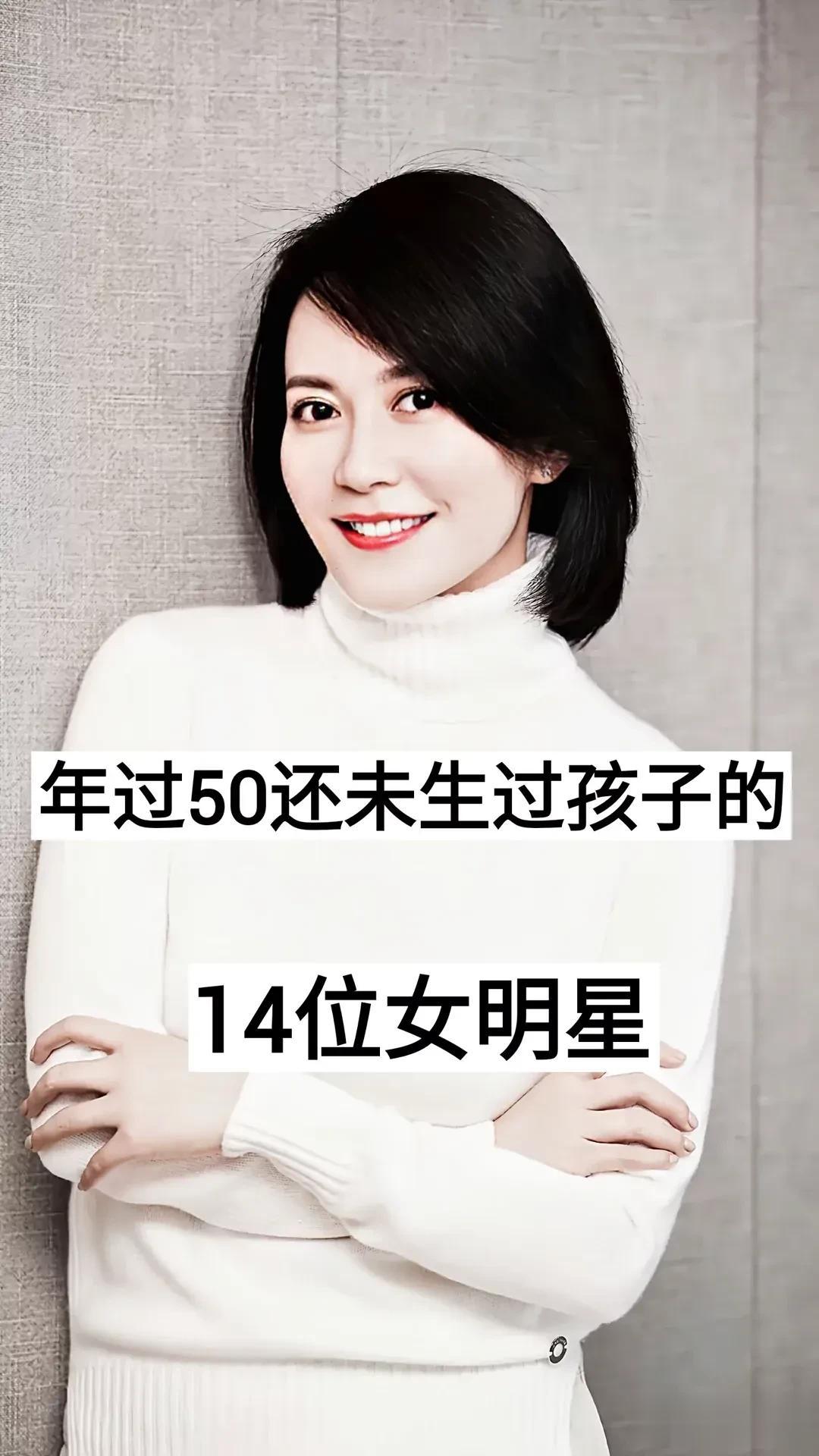 年过50岁 还未生过孩子 的14位女明星