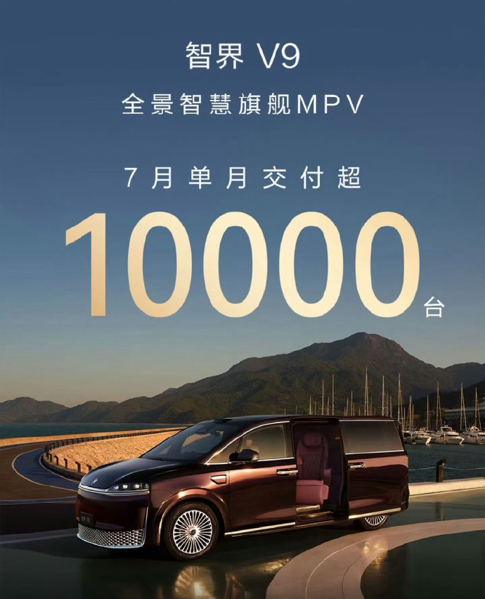 智界V9单月交付破万的含金量 一个月一万辆，放在十几万的车上不算稀奇，但均价接近
