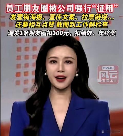自己的朋友圈，却做不了主，这事很多打工人应该都深有体会。
 
有员工吐槽，公司强