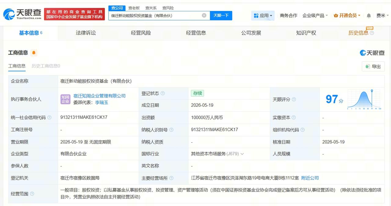 京东、洋河集团等在宿迁成立新动能股权投资基金 出资额10亿
天眼查App显示，5
