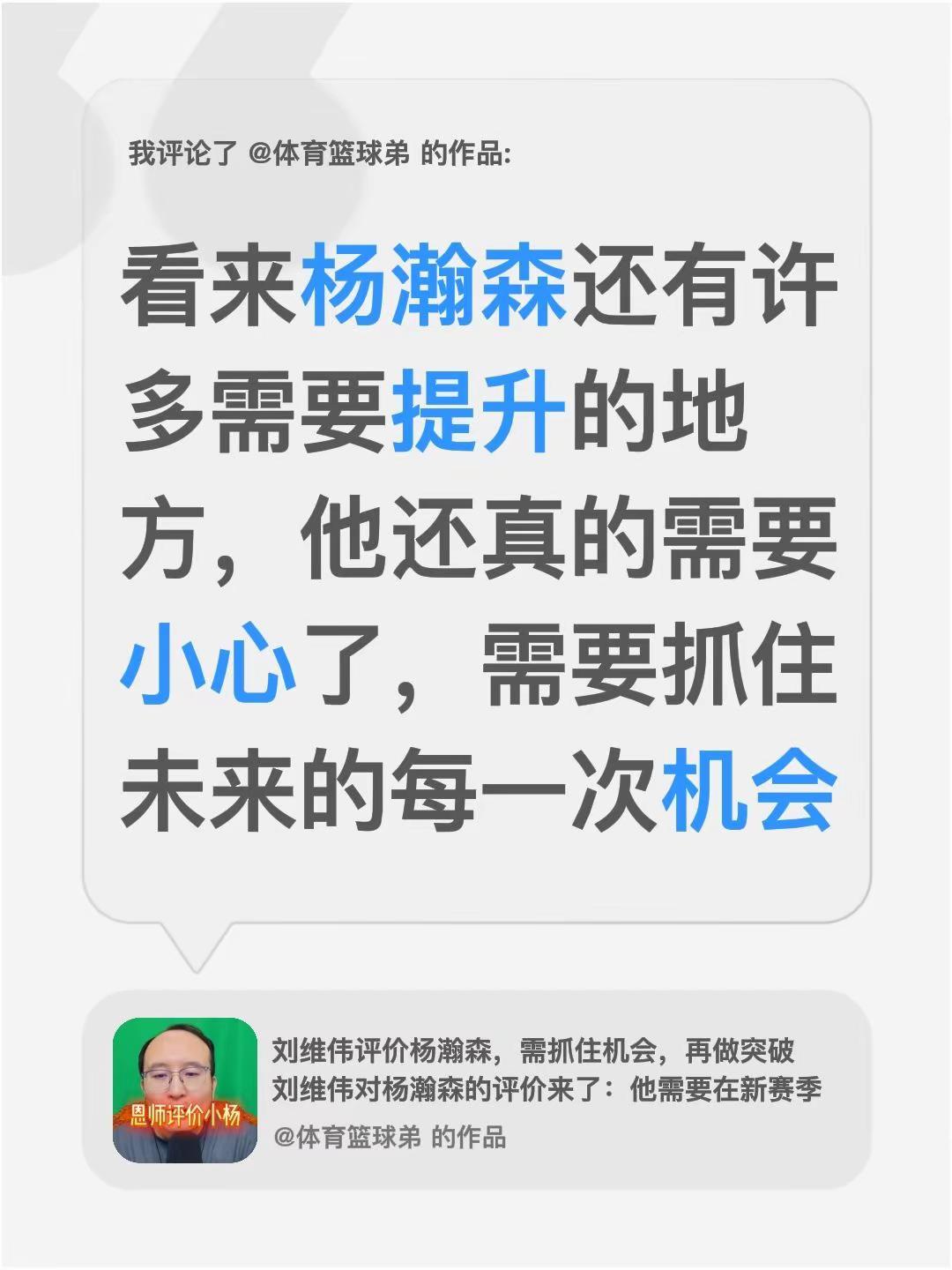 我评论了@体育篮球弟 的作品：看来杨瀚森还有许多需要提升的地方，他还真的需要小心