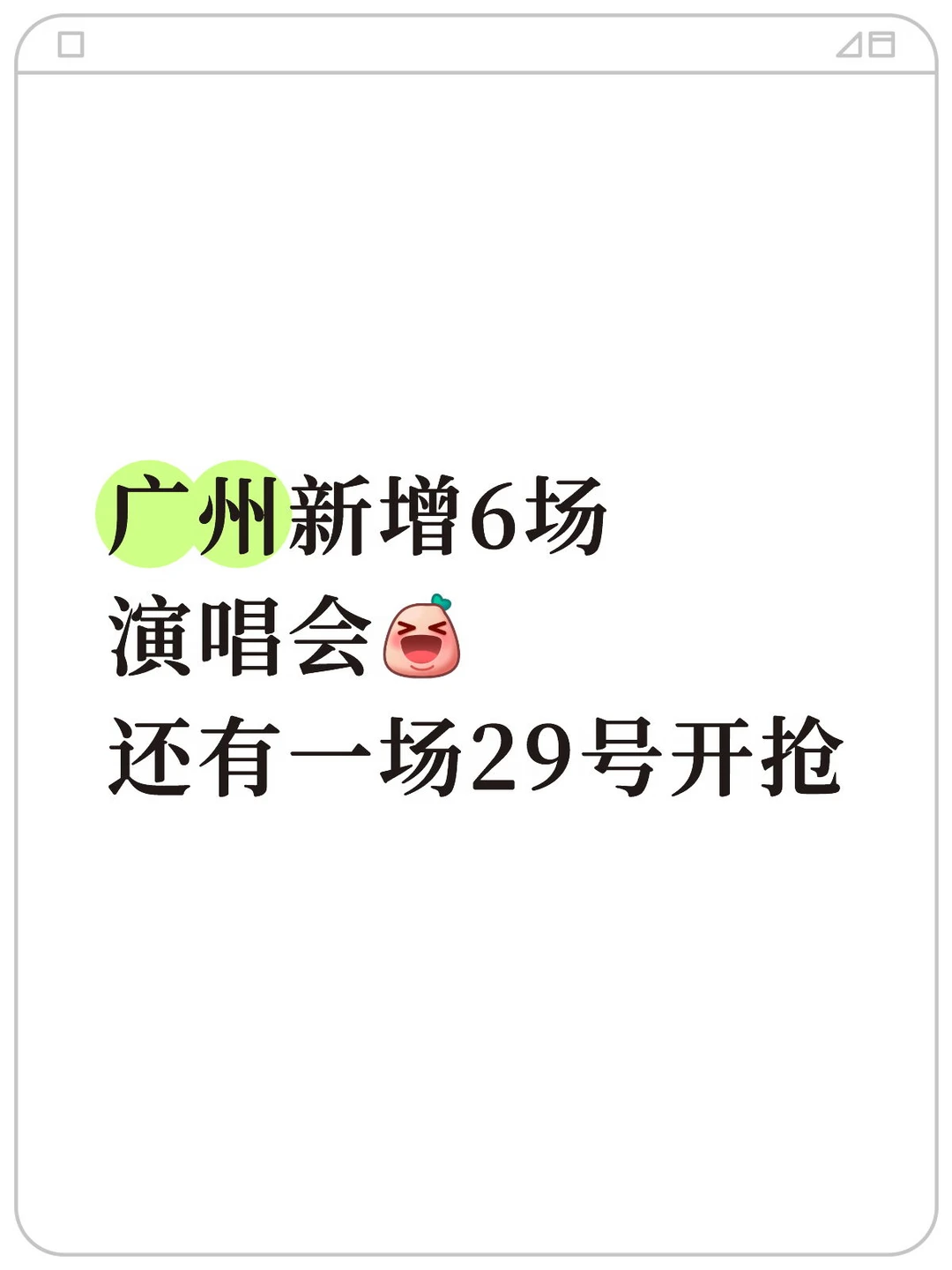审批通过！看看有没有你想去的演唱会