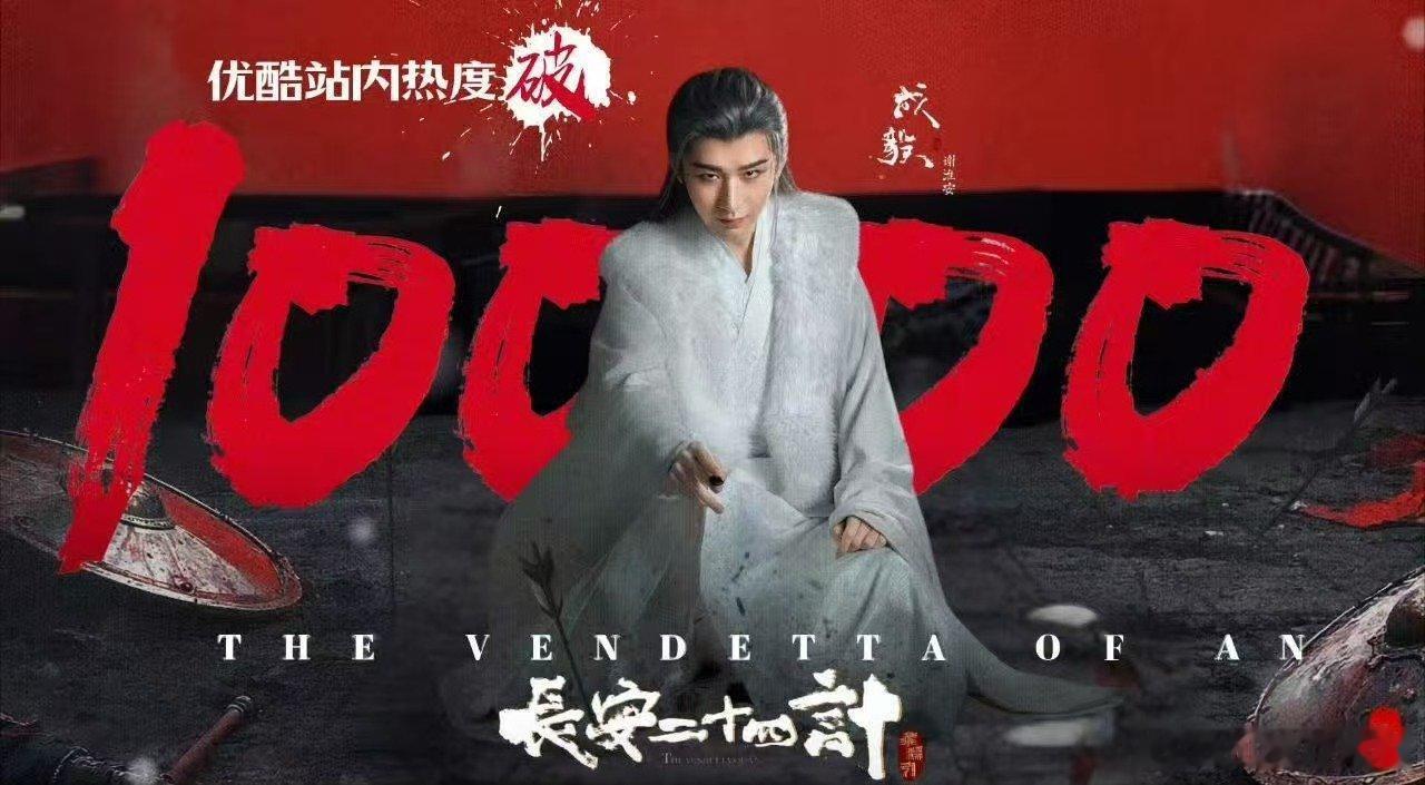 成毅长安二十四计热度破10000长安二十四计热度破万了，速度比想象的还要快！ 