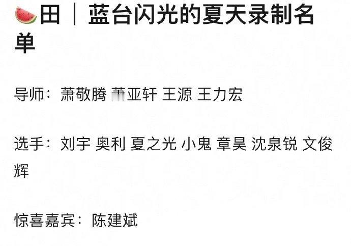 #王力宏不去歌手去闪光的夏天##闪光的夏天录制名单# 🍉网传闪光的夏天录制名单
