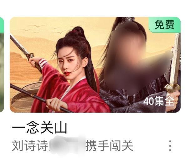 刘诗诗一番大女主剧《一念关山》最近限免了 