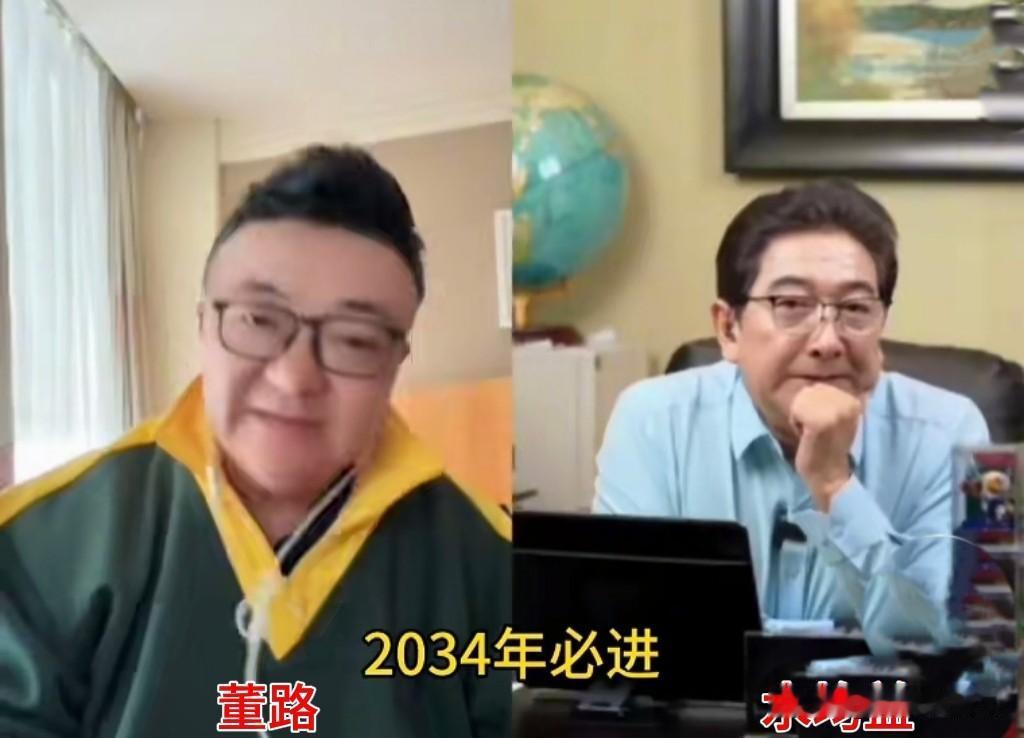 【董路：2034年中国足球必进世界杯】
水均益：中国足球再一次进世界杯这个圈子，