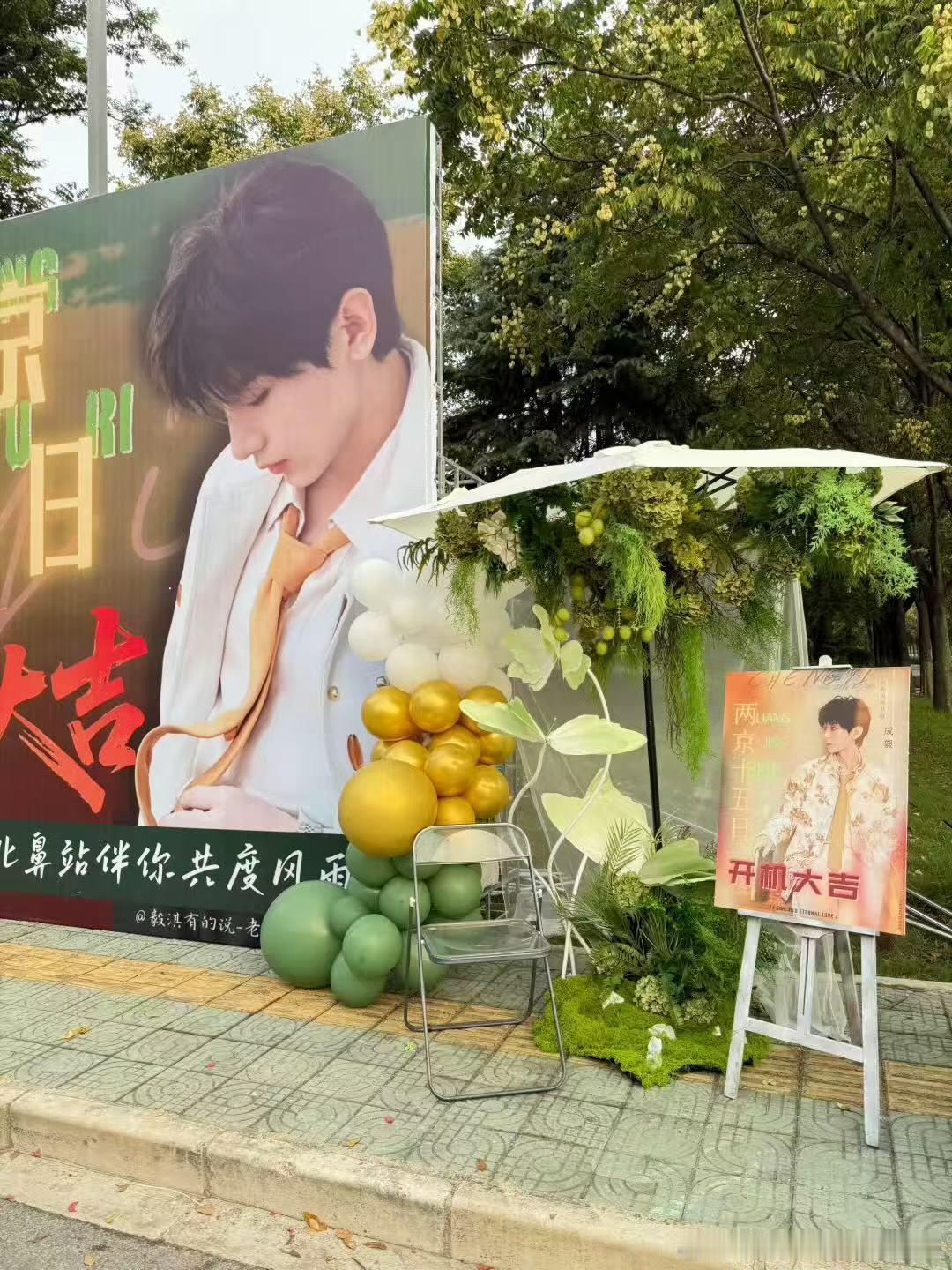 成毅两京十五日开机应援现场 ​​​好美的应援花墙～祝成毅开机顺利哦！ ​​​