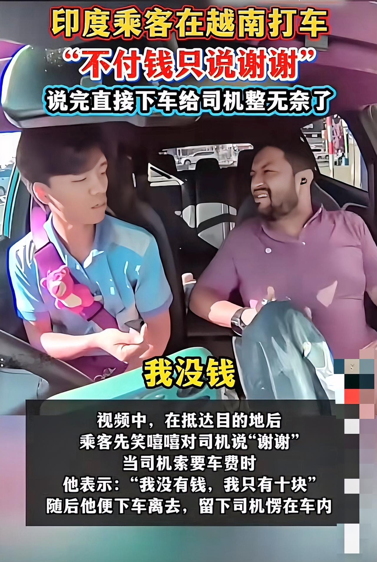 8月3日一个印度乘客在越南打车逃单真让人无语。视频里他到地后笑嘻嘻说“谢谢”，司